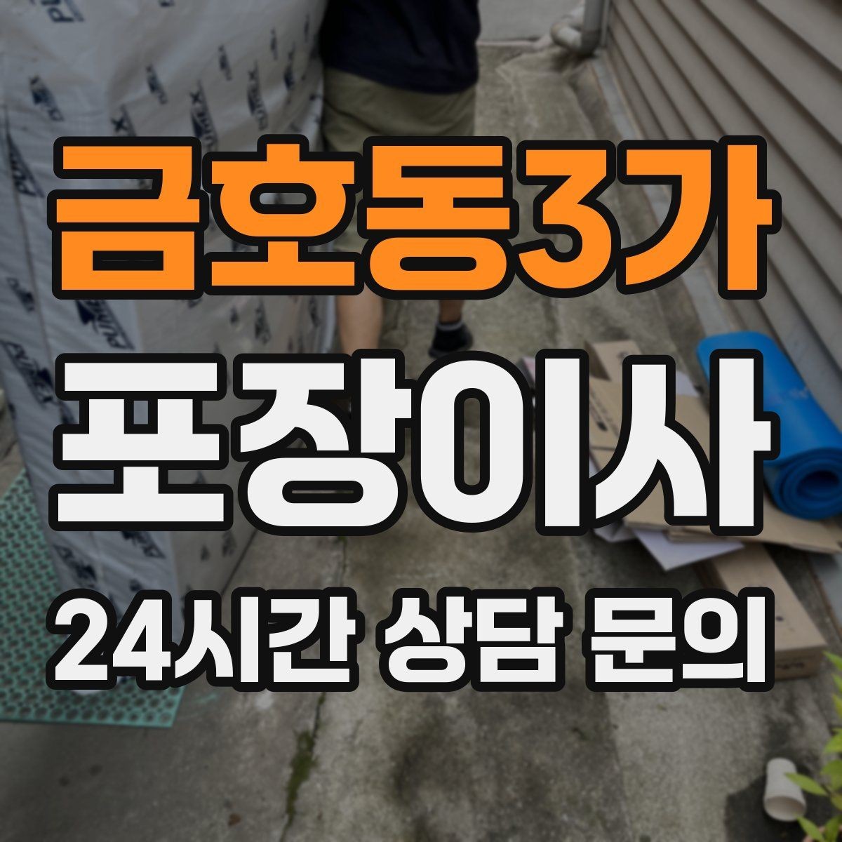 금호동3가 포장이사 다락·베란다 짐이 많을 때 전략