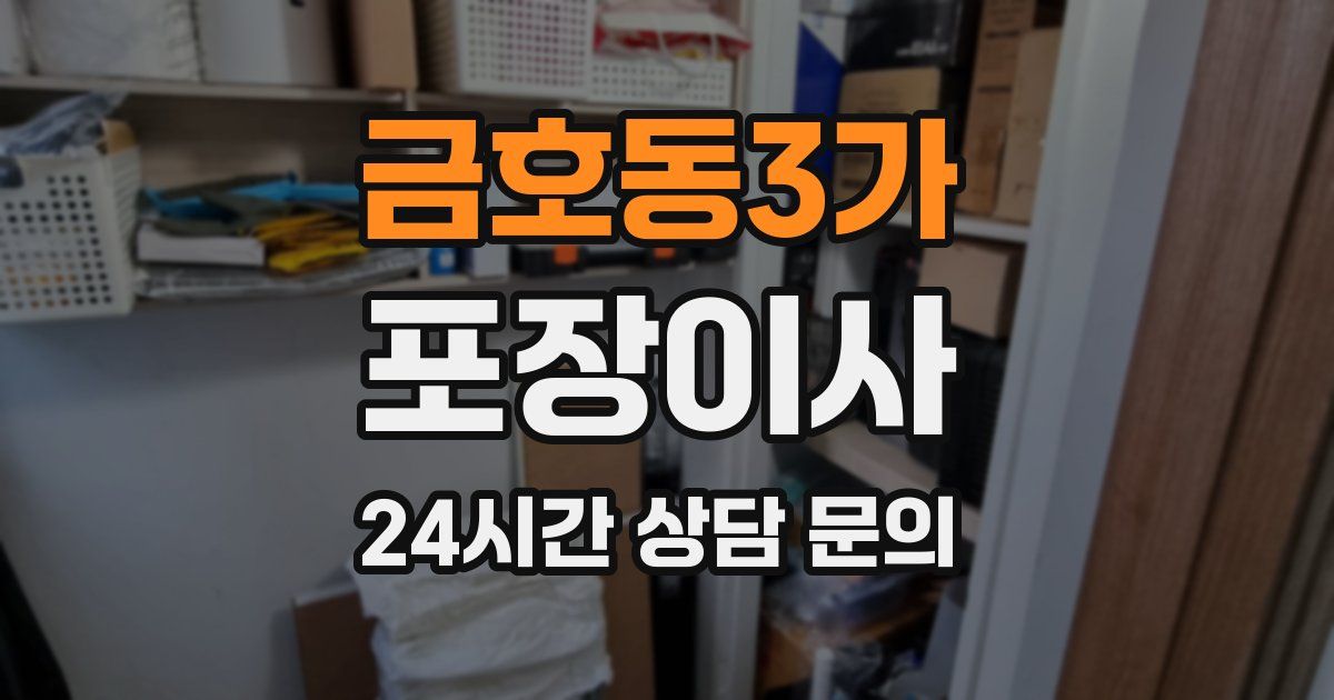 금호동3가 포장이사