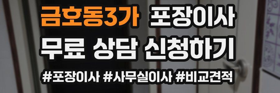 금호동3가 포장이사