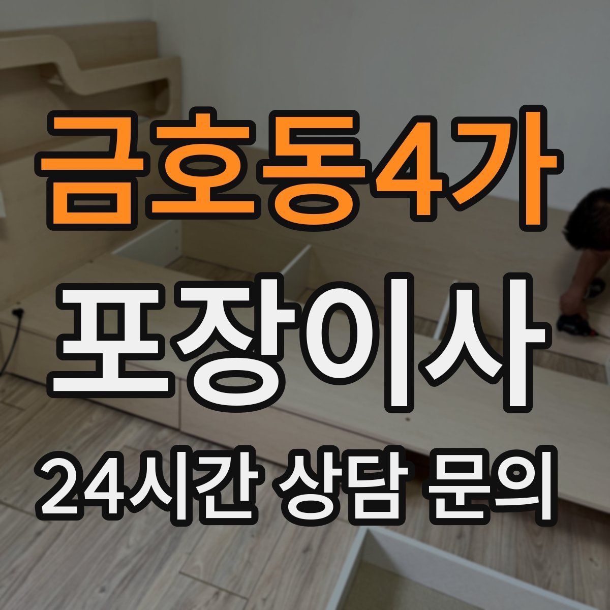 금호동4가 포장이사