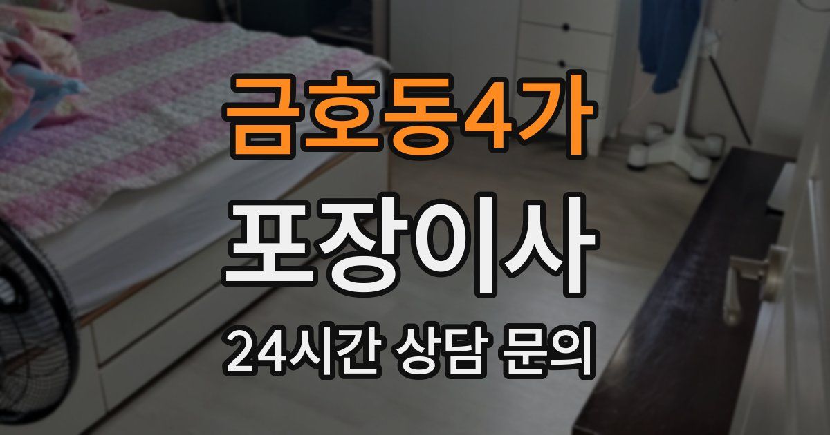 금호동4가 포장이사