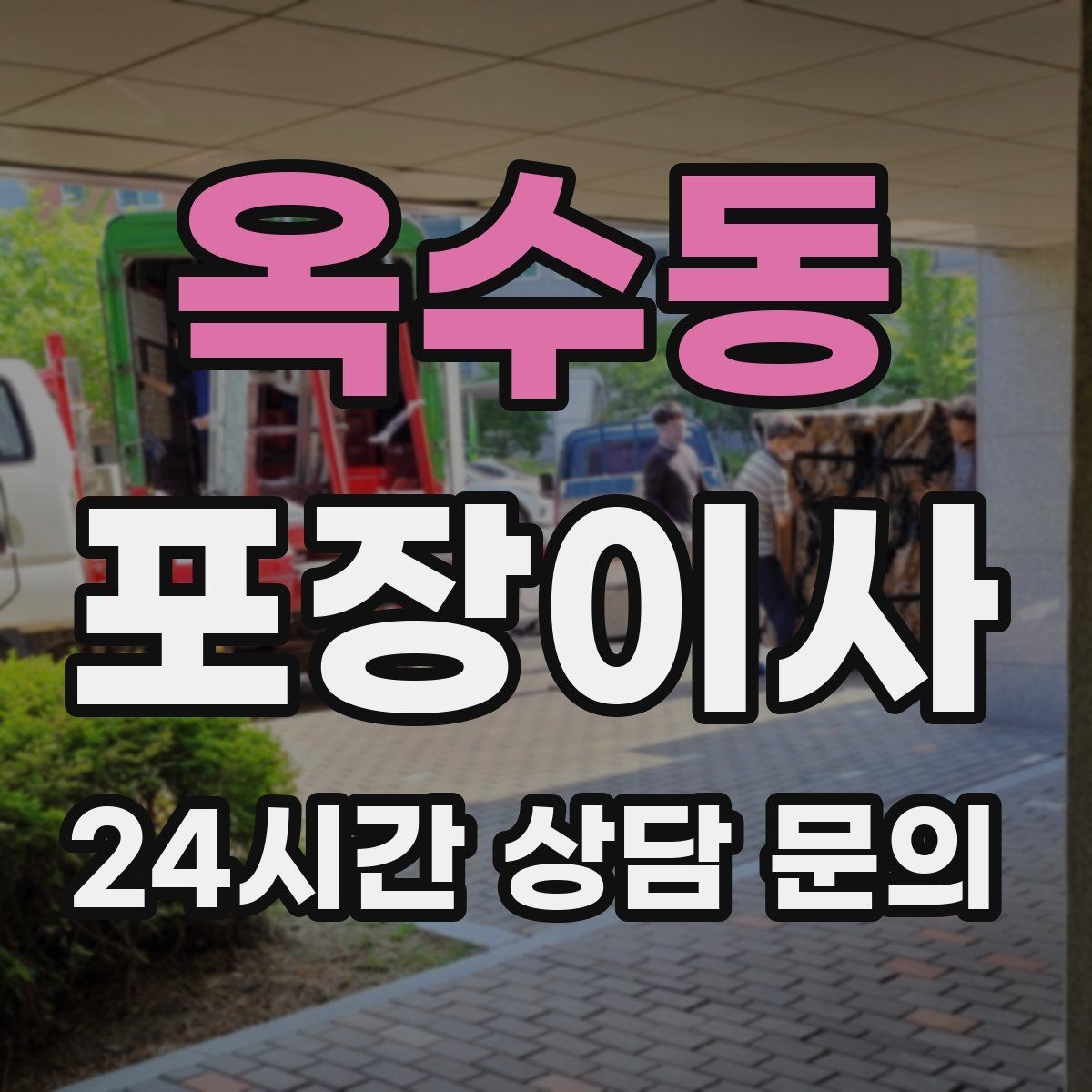 옥수동 포장이사 쌀·잡곡은 어떻게 옮기는 게 안전할까