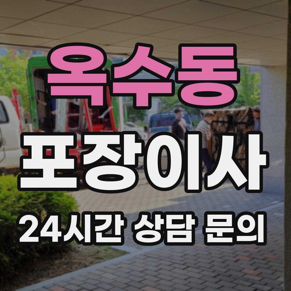 옥수동 포장이사