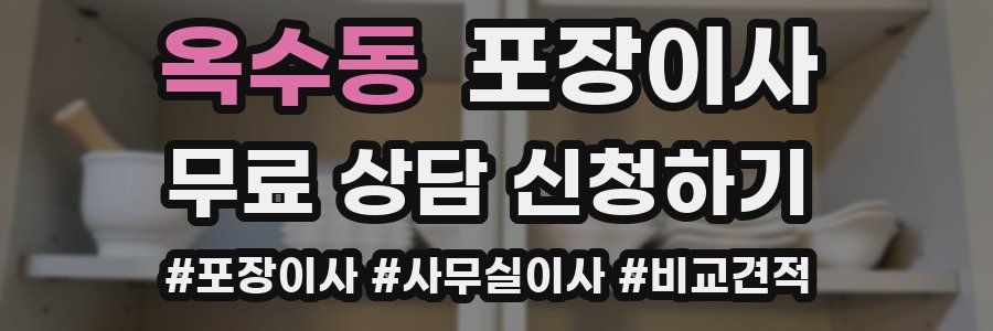 옥수동 포장이사