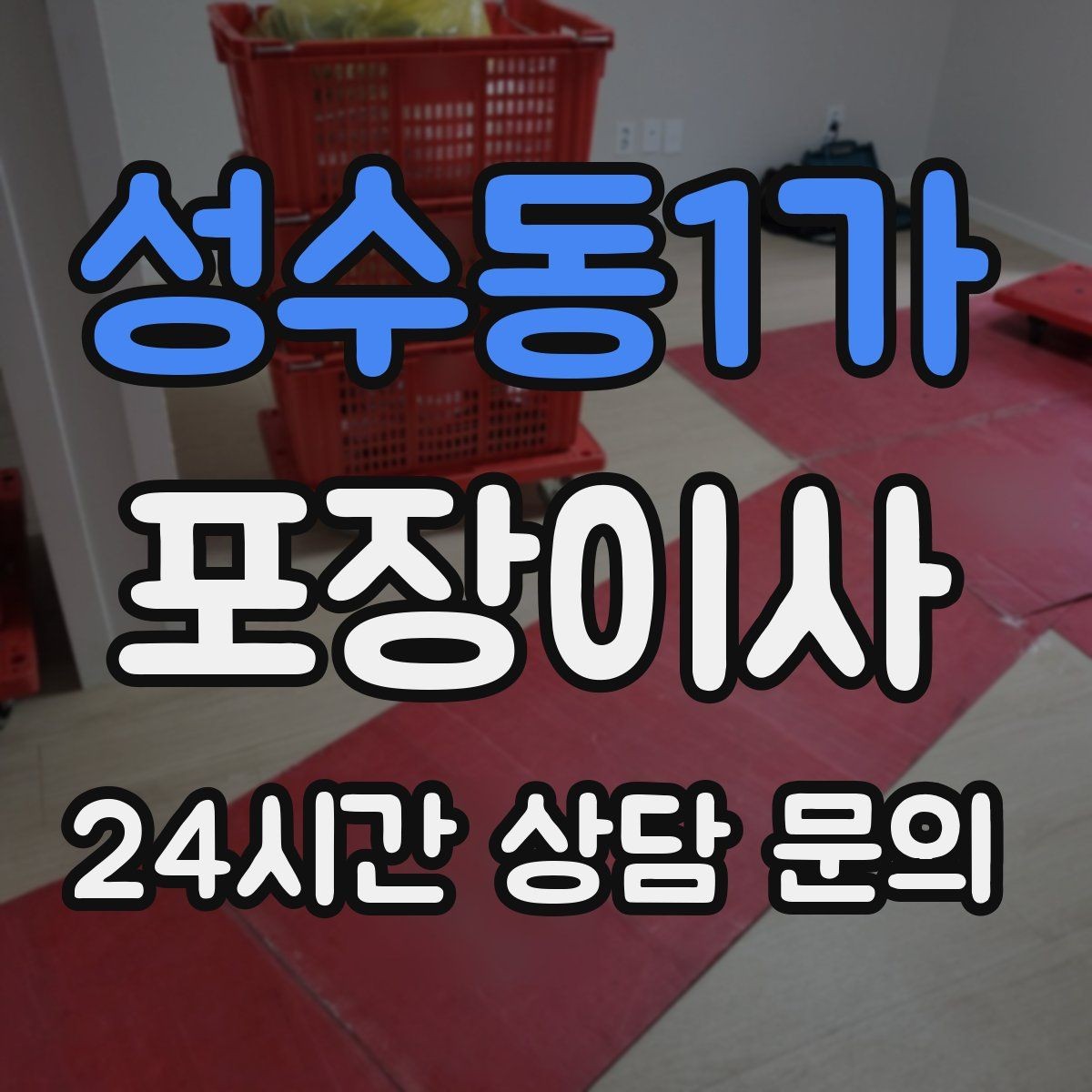 성수동1가 포장이사 짐 정리 빨라지는 라벨링 방법