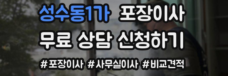 성수동1가 포장이사