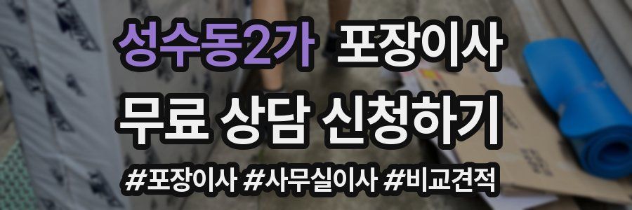 성수동2가 포장이사
