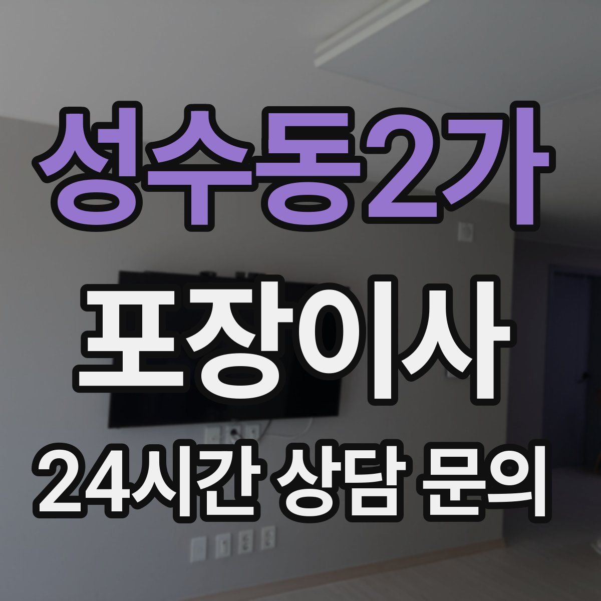 성수동2가 포장이사