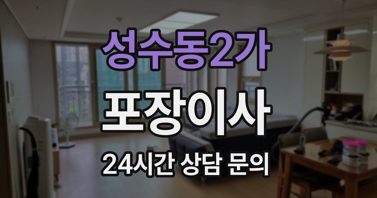 성수동2가 포장이사