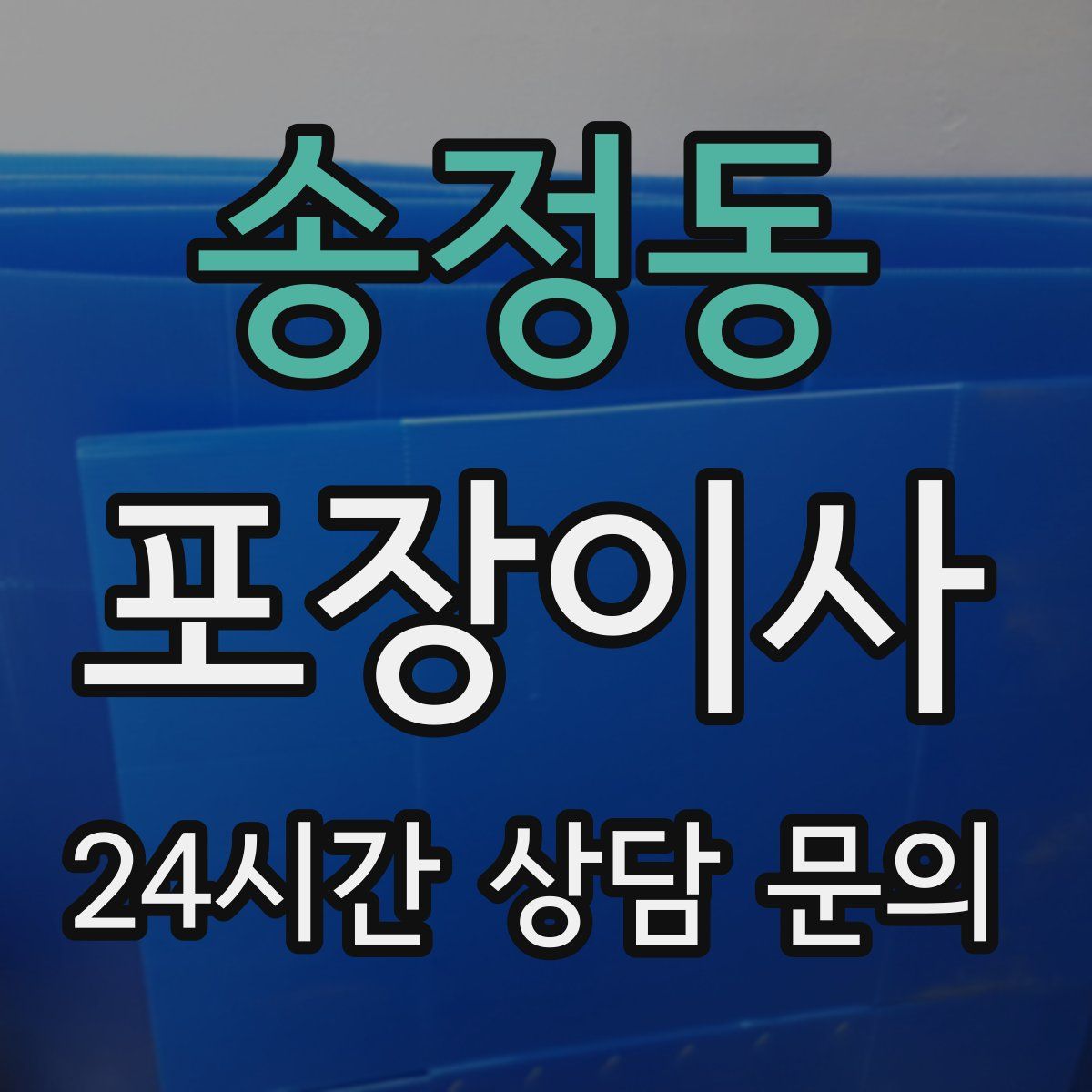 송정동 포장이사