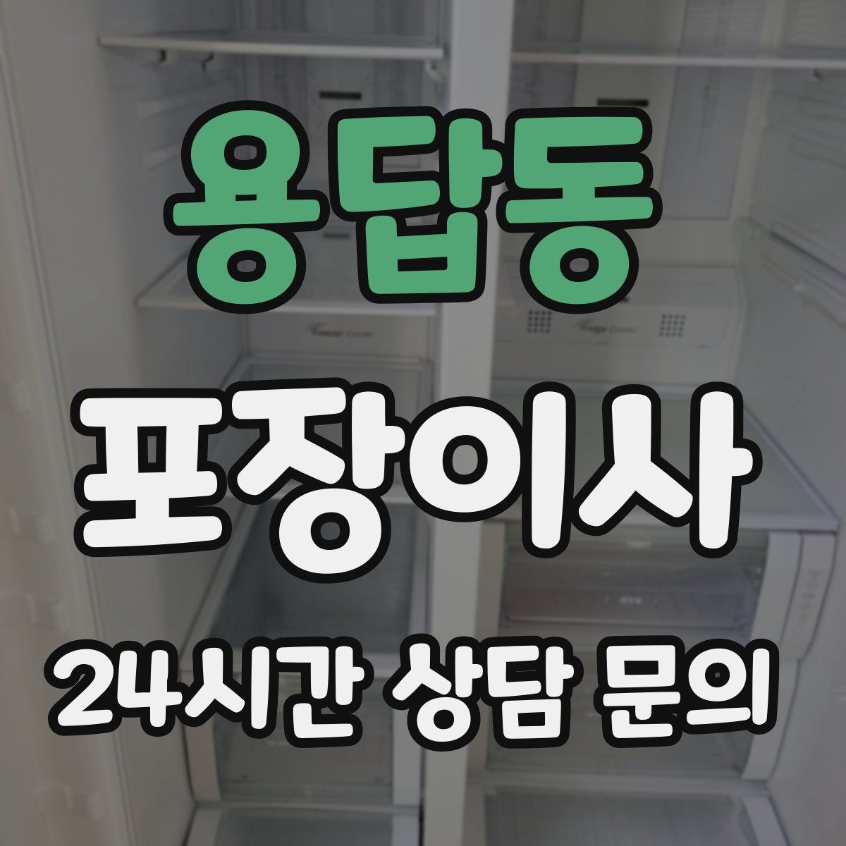 용답동 포장이사