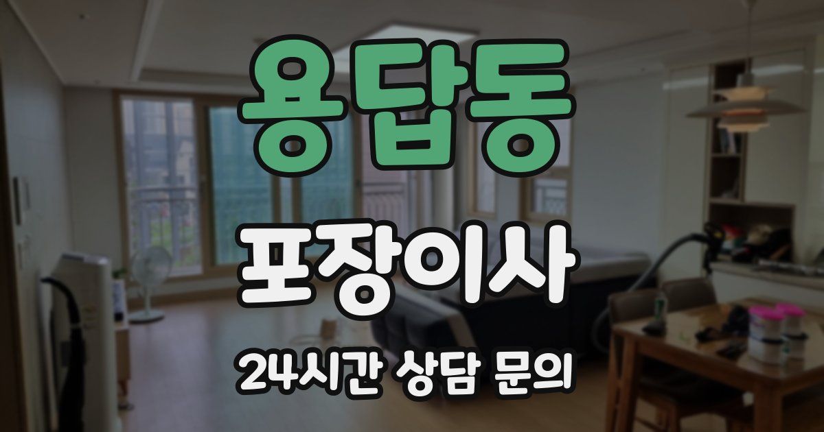 용답동 포장이사