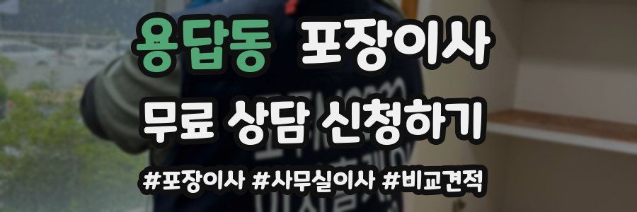 용답동 포장이사