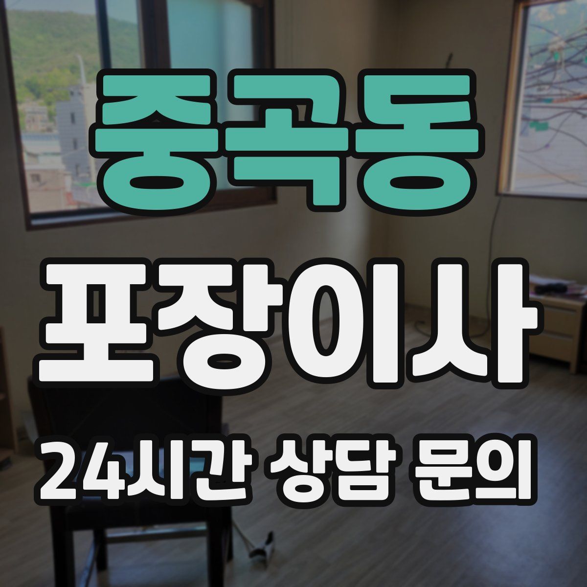 중곡동 포장이사