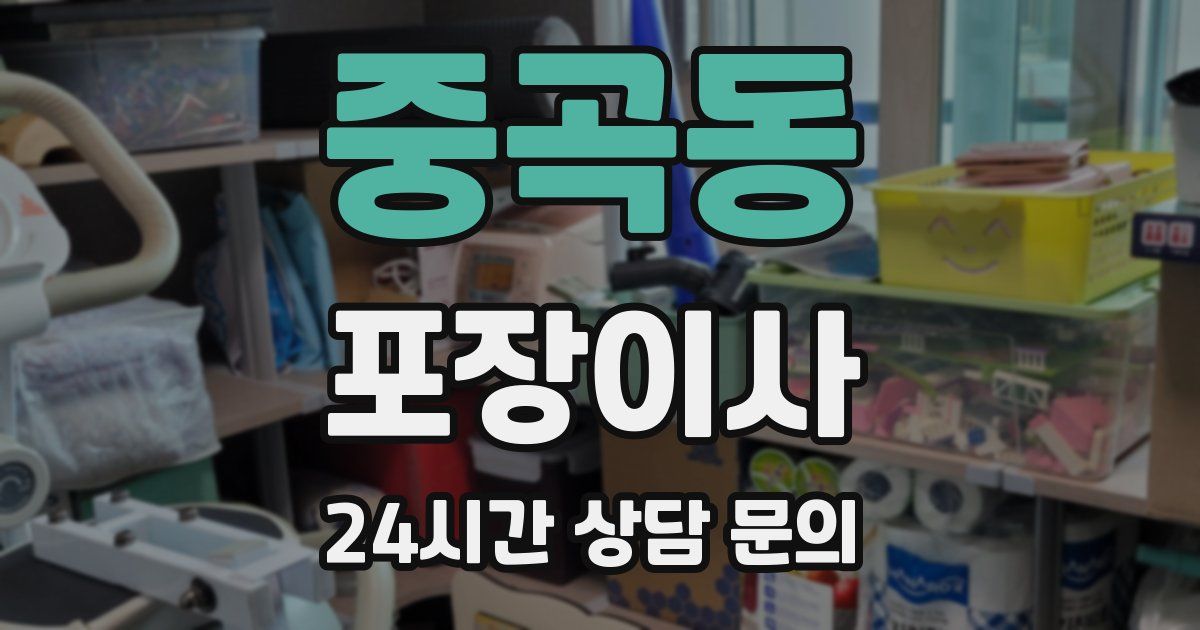 중곡동 포장이사