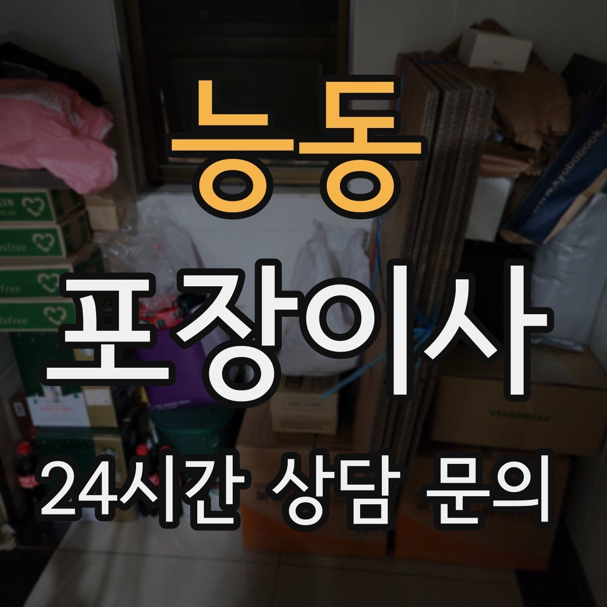 능동 포장이사 소음 민원 줄이는 당일 동선 팁