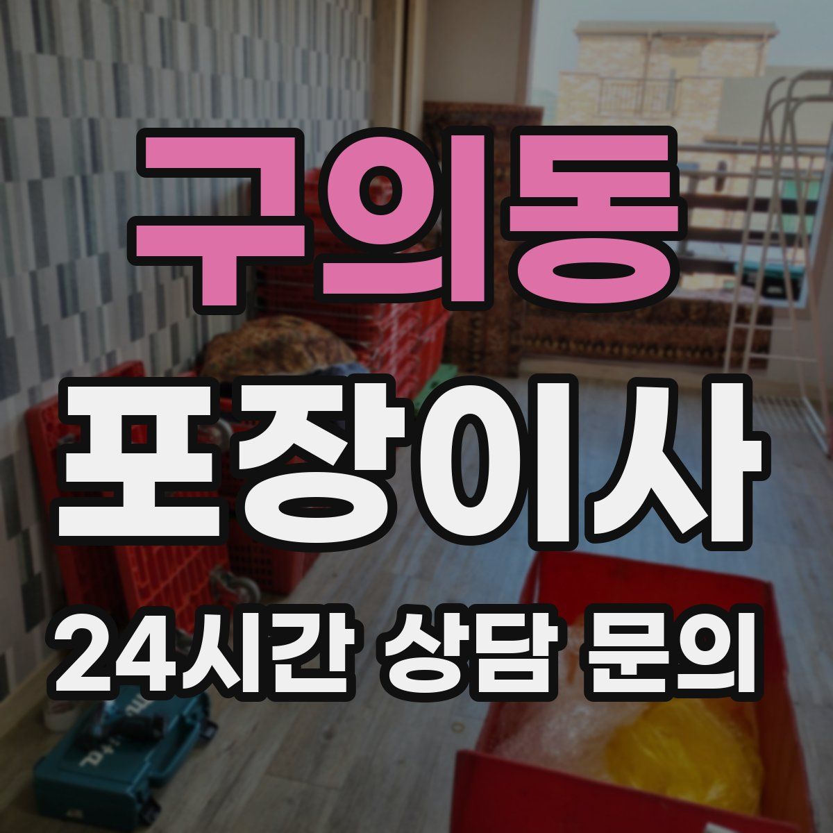 구의동 포장이사