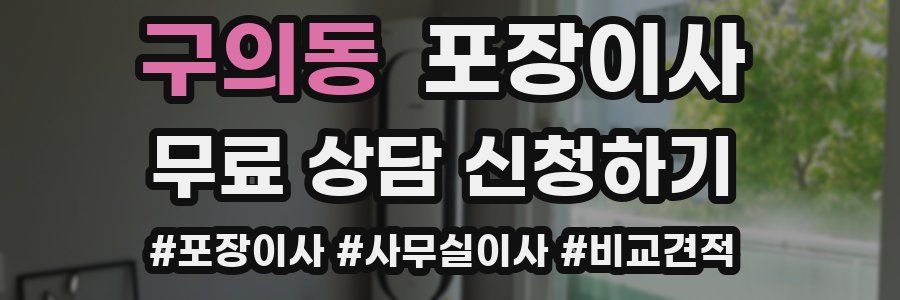 구의동 포장이사