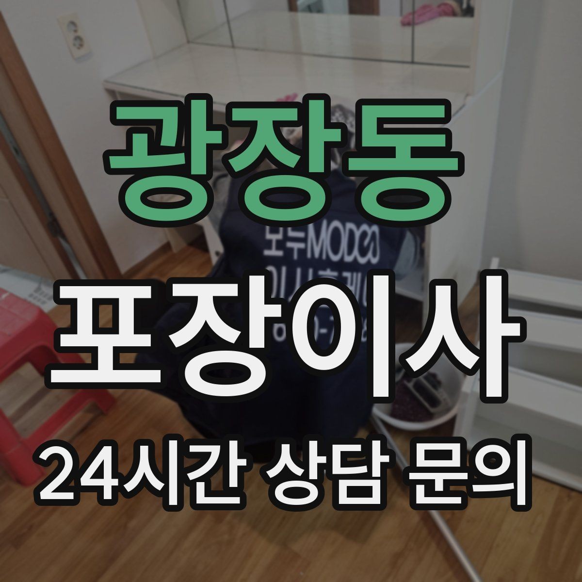 광장동 포장이사 커튼·블라인드 분리 시점 정리