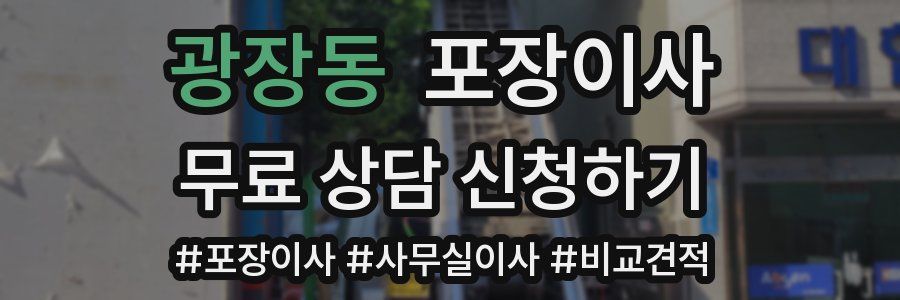 광장동 포장이사