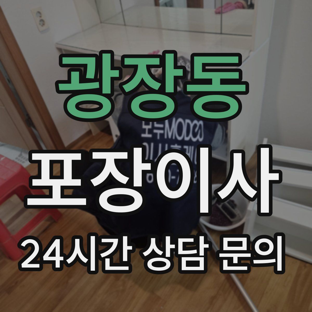 광장동 포장이사