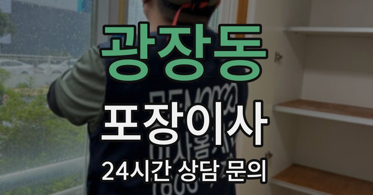 광장동 포장이사