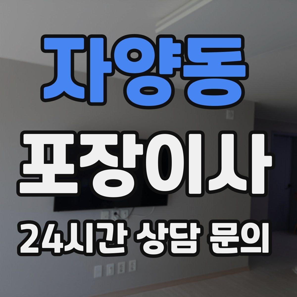 자양동 포장이사 귀중품 분실을 막는 동선 관리 팁