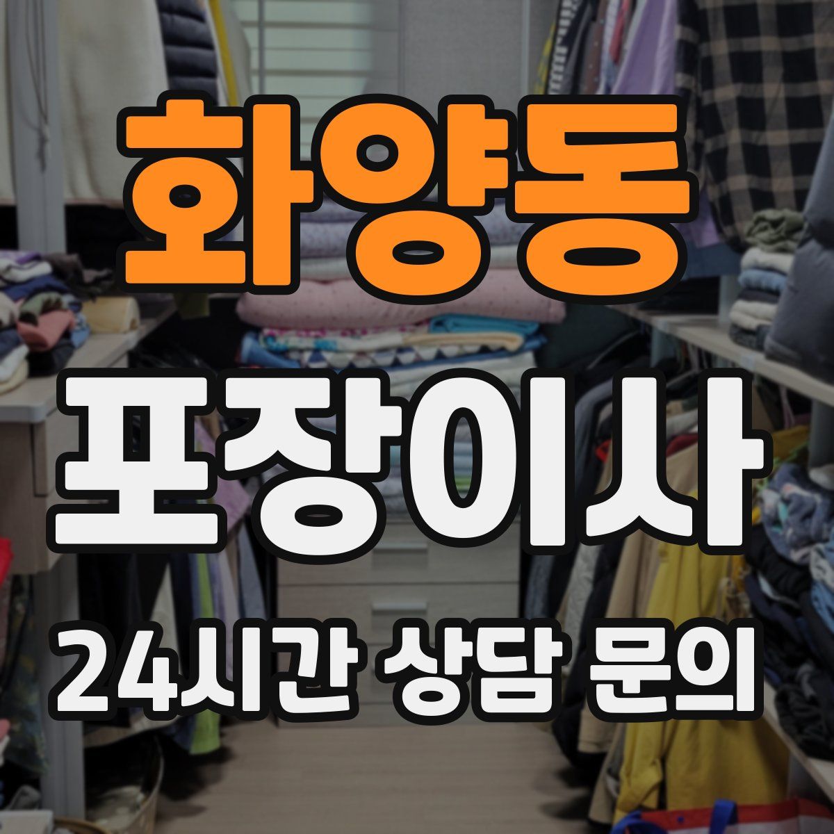 화양동 포장이사