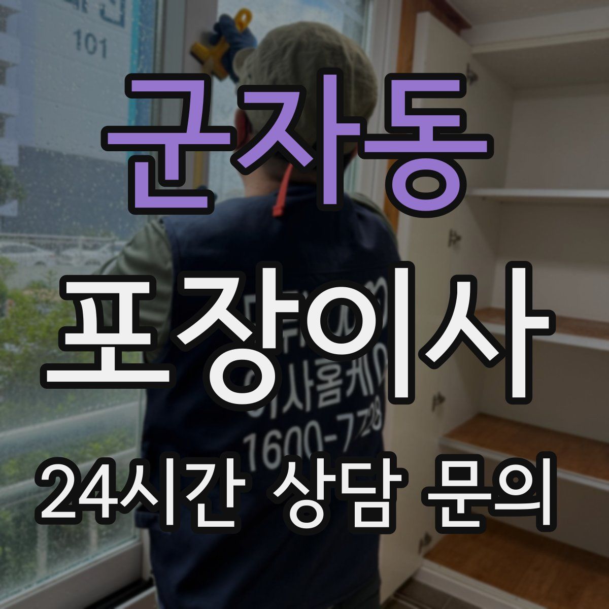 군자동 포장이사