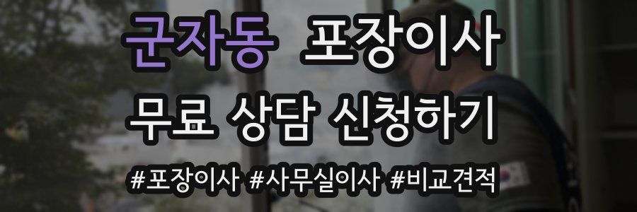 군자동 포장이사