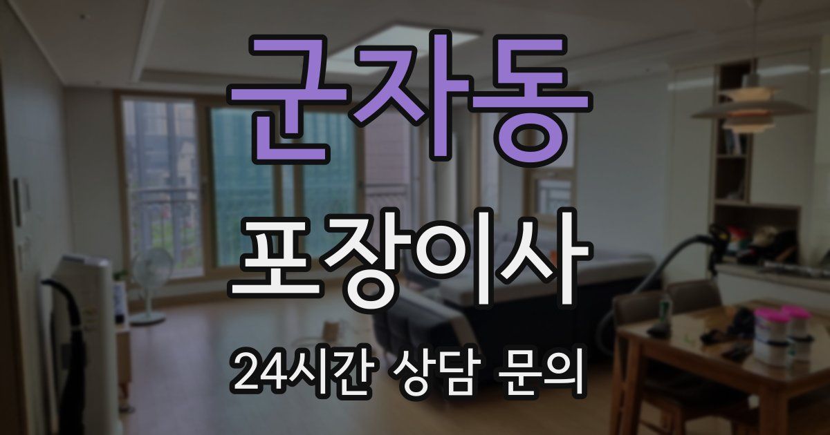 군자동 포장이사