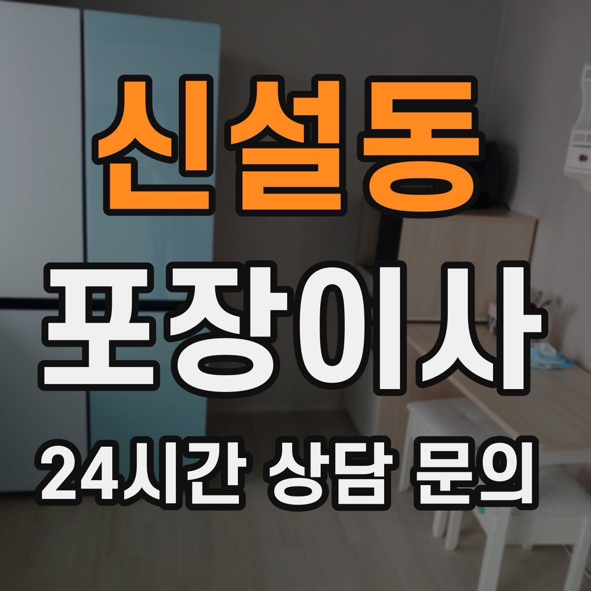 신설동 포장이사 인터넷 이전 신청을 늦추면 생기는 불편