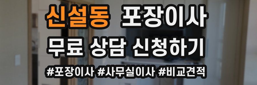신설동 포장이사