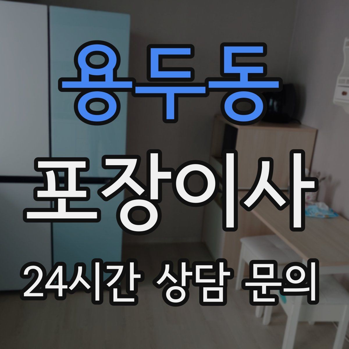 용두동 포장이사 냉동식품 처리 방법과 보관 요령