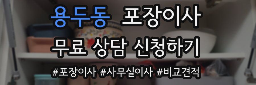 용두동 포장이사