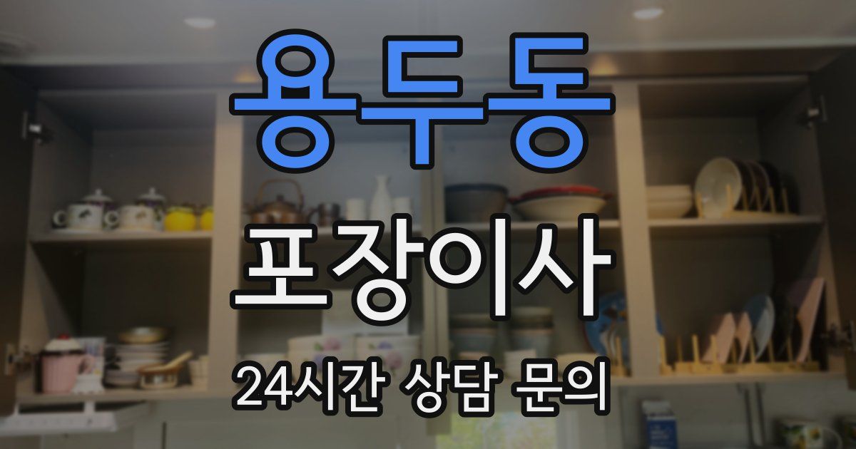 용두동 포장이사