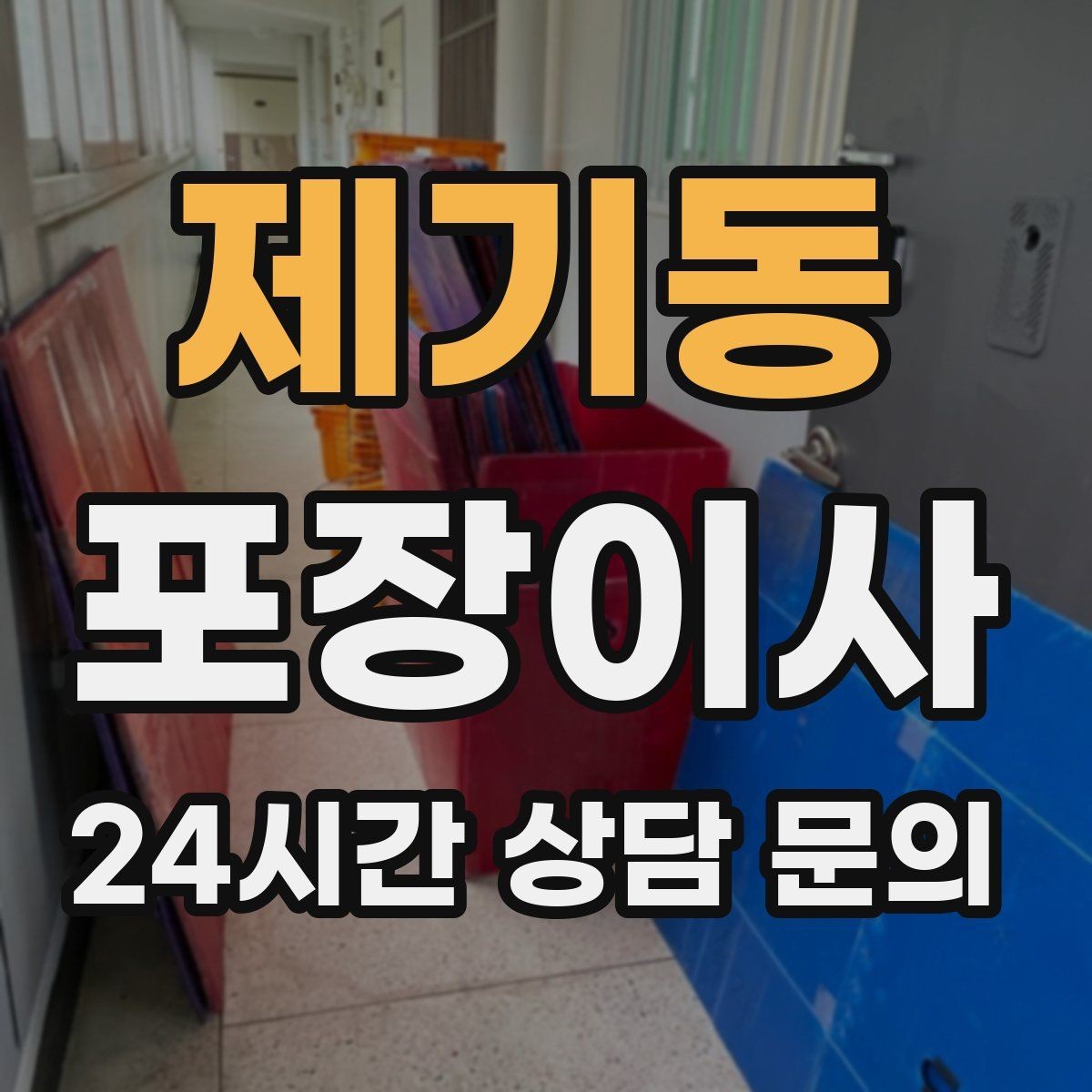 제기동 포장이사 입주 첫날 밤 불편 줄이는 준비물