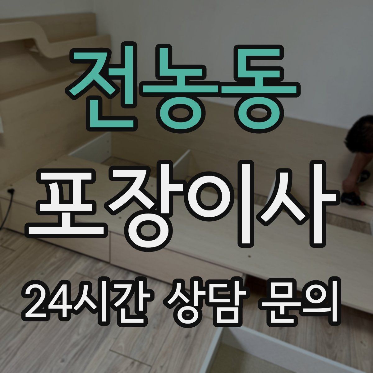 전농동 포장이사 거리보다 짐량이 더 큰 변수인 이유