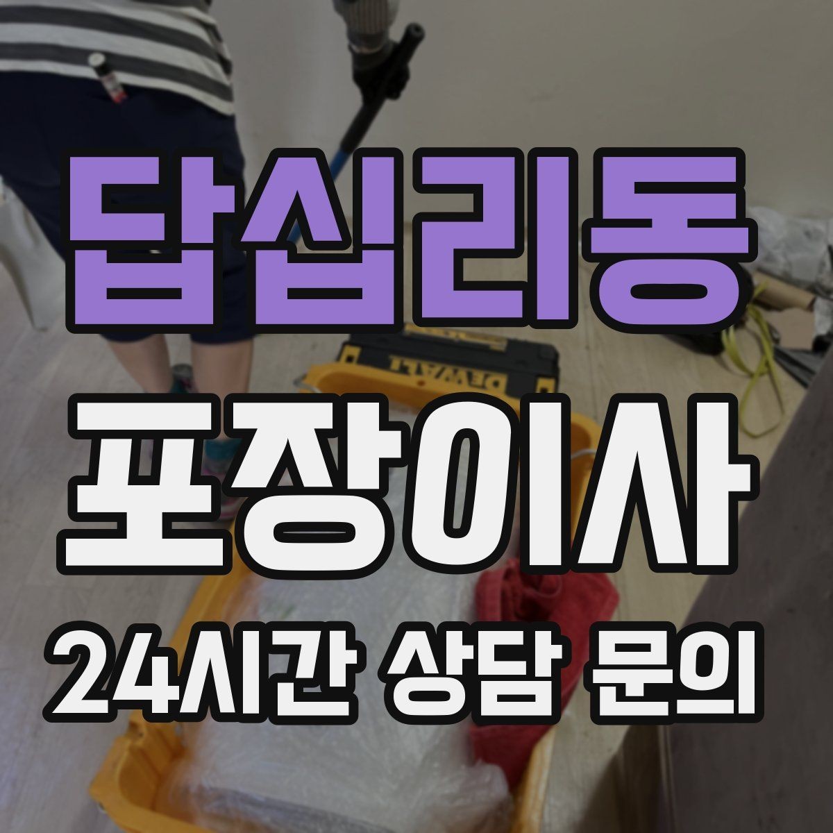 답십리동 포장이사 옷 정리 빠르게 끝내는 방법