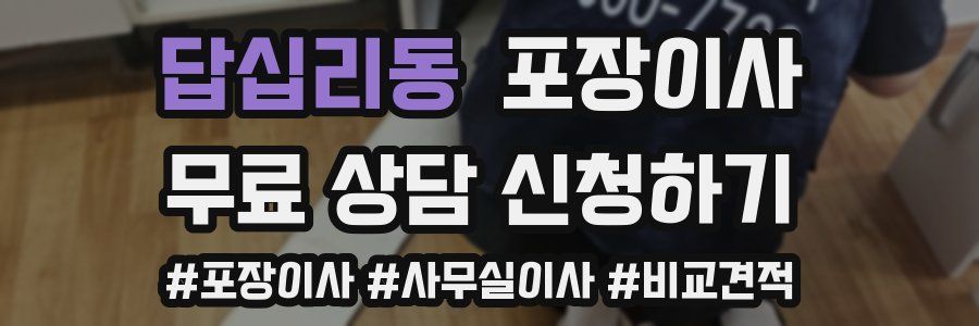 답십리동 포장이사