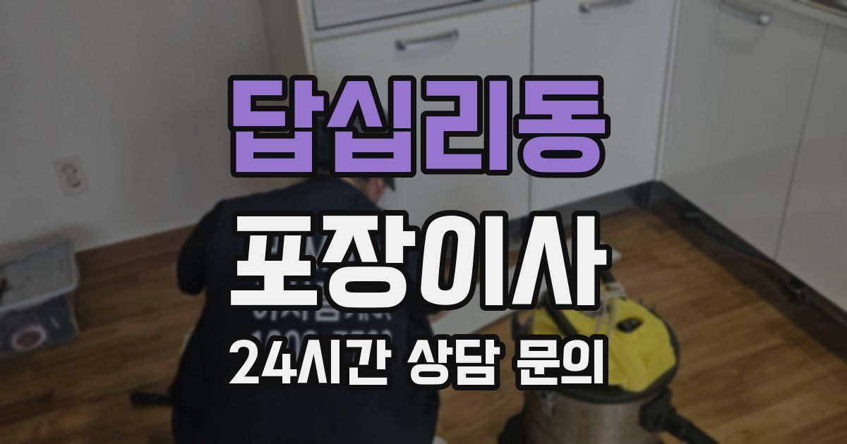 답십리동 포장이사