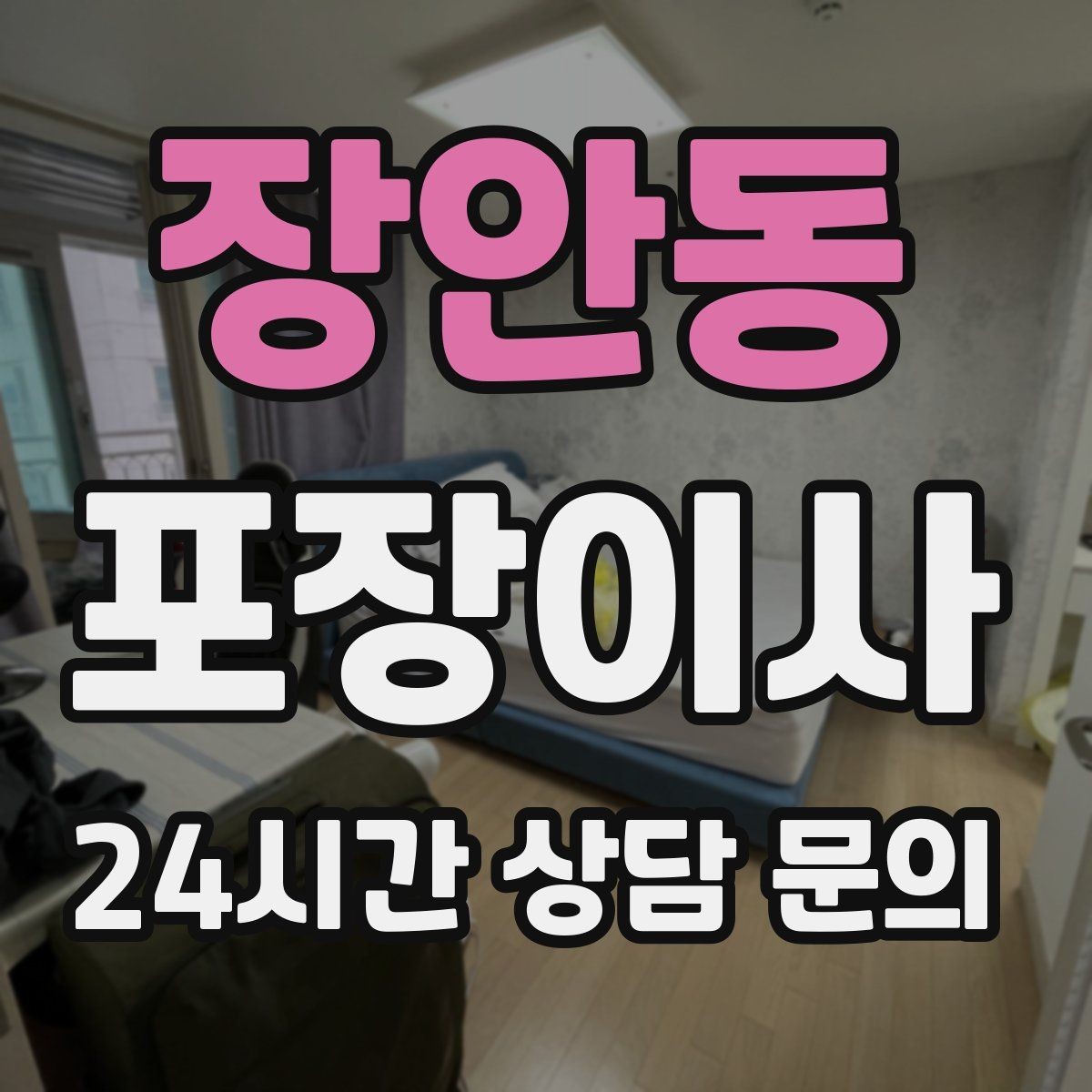 장안동 포장이사 짐이 많으면 시작 시간부터 달라져야 한다