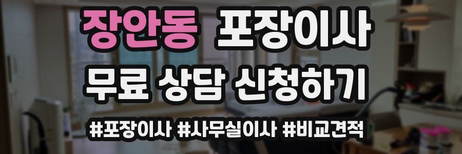 장안동 포장이사