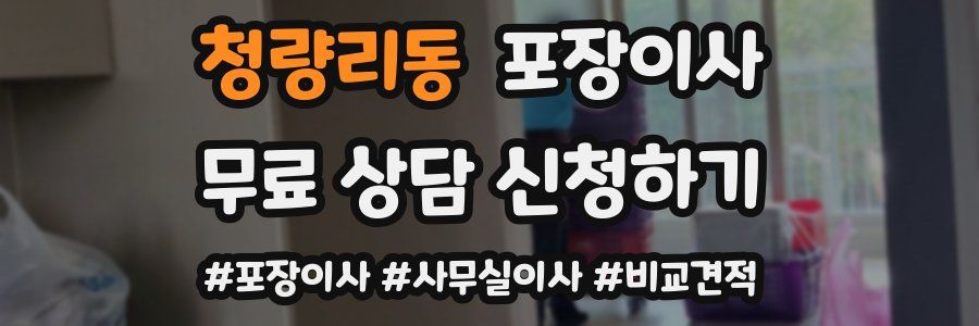 청량리동 포장이사