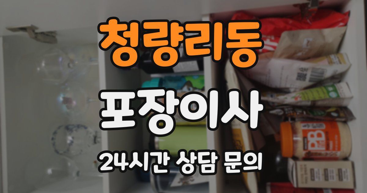 청량리동 포장이사