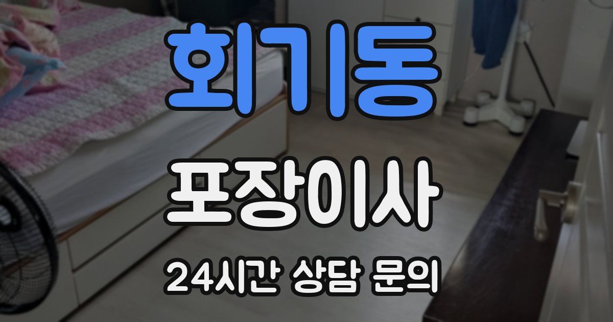 회기동 포장이사