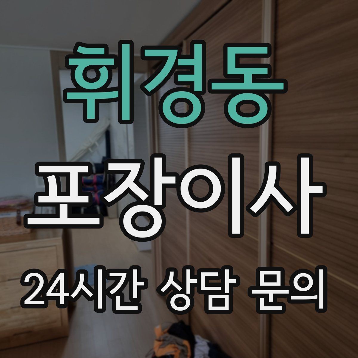 휘경동 포장이사 원룸 이사도 포장이사가 필요한 이유