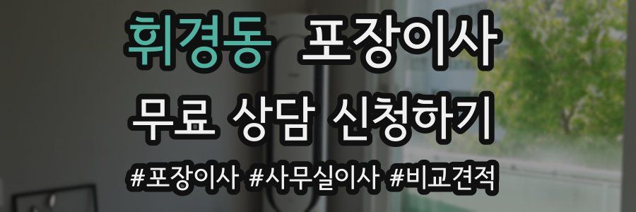 휘경동 포장이사