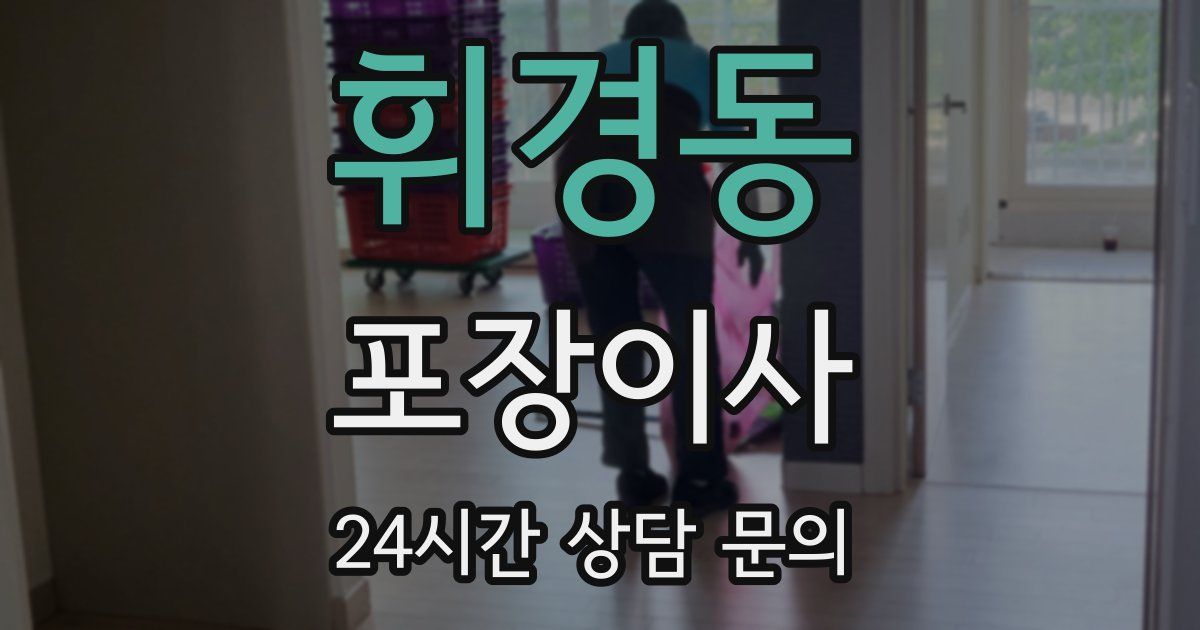 휘경동 포장이사