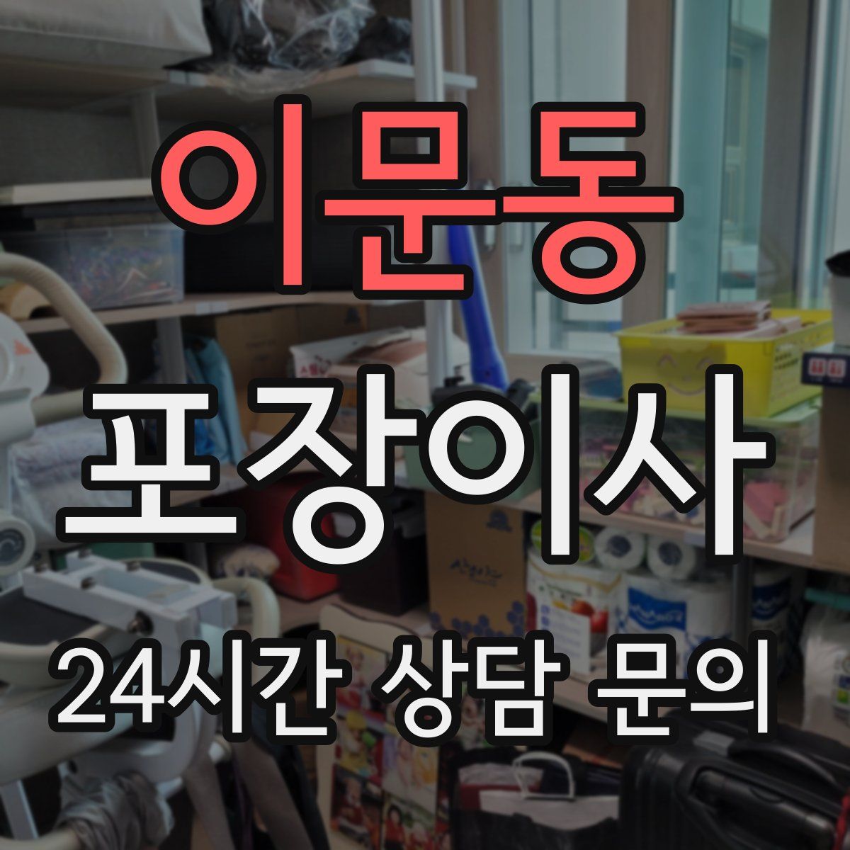 이문동 포장이사